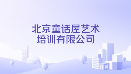 北京童话屋艺术培训有限公司