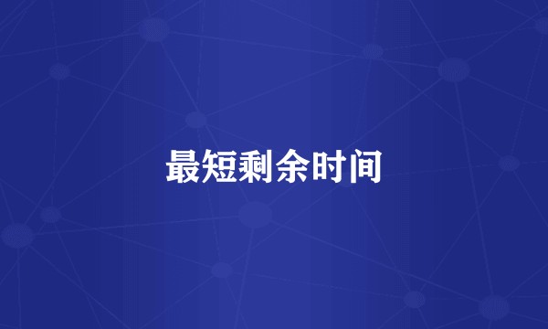 最短剩余时间