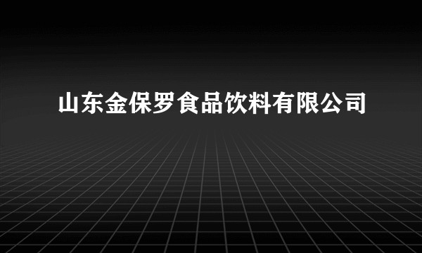 山东金保罗食品饮料有限公司