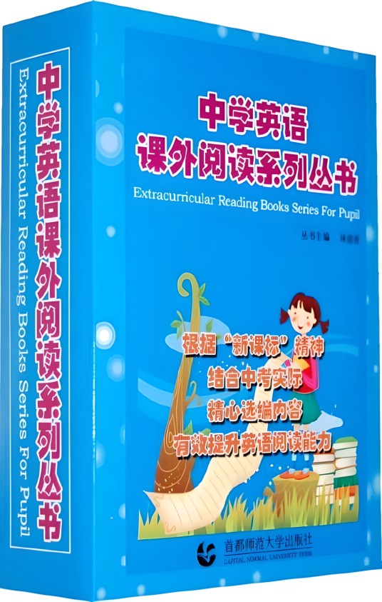 中学英语课外阅读系列丛书
