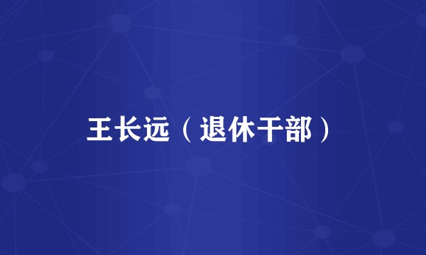 王长远(退休干部)