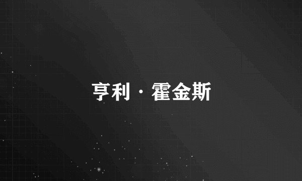 亨利·霍金斯