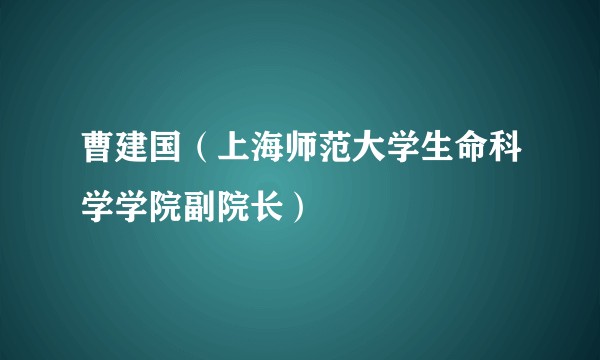 曹建国（上海师范大学生命科学学院副院长）