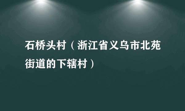 石桥头村（浙江省义乌市北苑街道的下辖村）