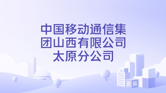 中国移动通信集团山西有限公司太原分公司