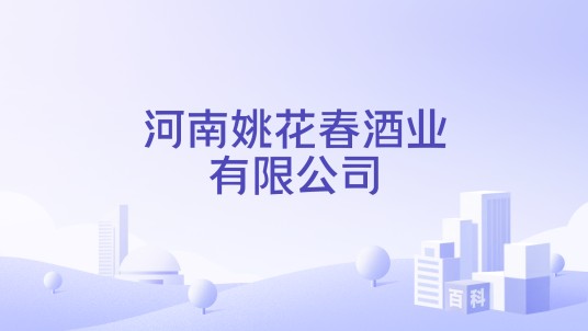 河南姚花春酒业有限公司