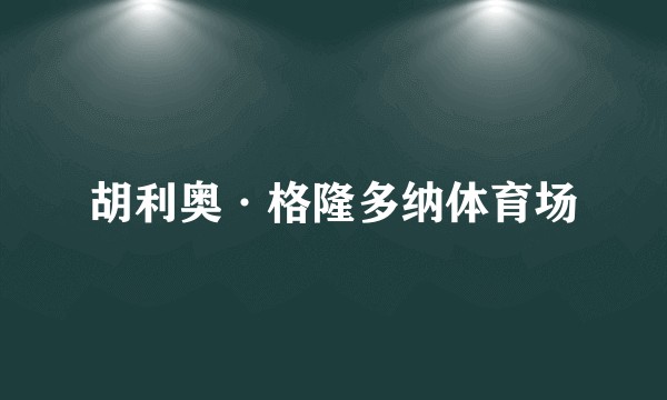 胡利奥·格隆多纳体育场