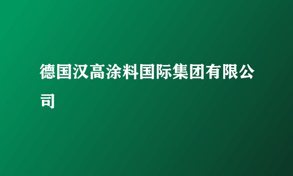 德国汉高涂料国际集团有限公司