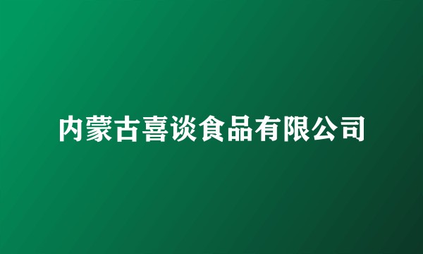 内蒙古喜谈食品有限公司