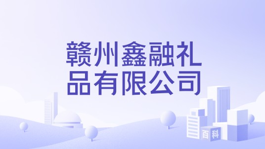 赣州鑫融礼品有限公司