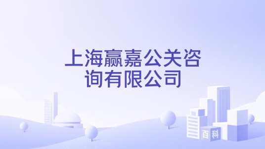 上海赢嘉公关咨询有限公司