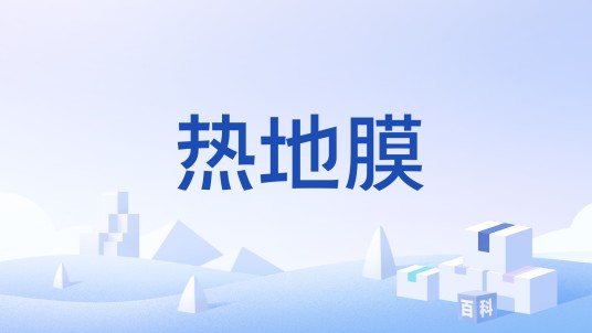 热地膜