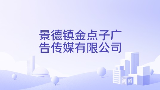 景德镇金点子广告传媒有限公司