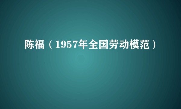 陈福(1957年全国劳动模范)