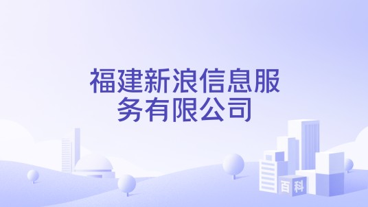 福建新浪信息服务有限公司