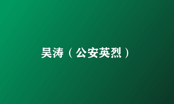 吴涛（公安英烈）