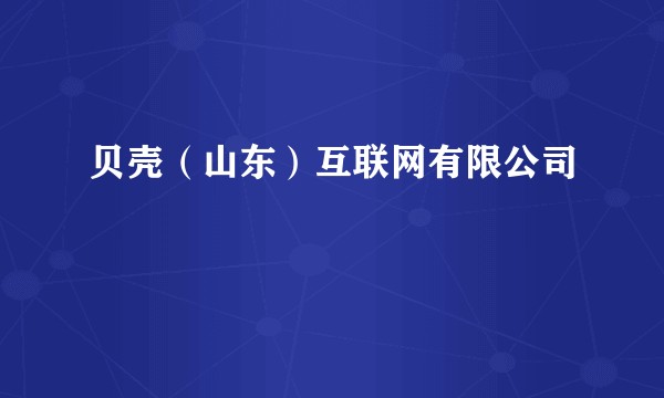 贝壳（山东）互联网有限公司