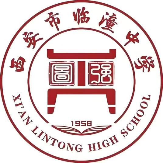 西安市临潼区临潼中学(陕西省西安市临潼区公办高级中学)