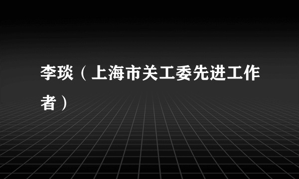 李琰（上海市关工委先进工作者）