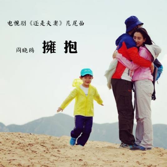 拥抱（周晓鸥演唱的电视剧主题曲）