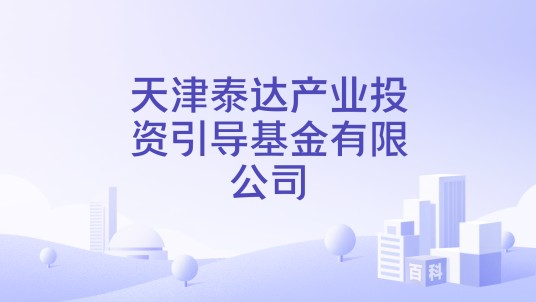 天津泰达产业投资引导基金有限公司