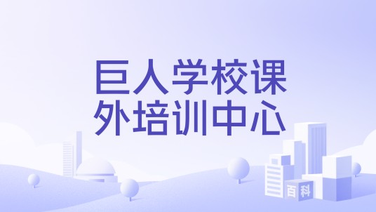 巨人学校课外培训中心