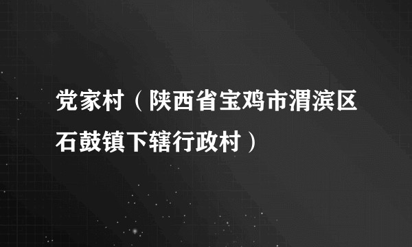 党家村(陕西省宝鸡市渭滨区石鼓镇下辖行政村)