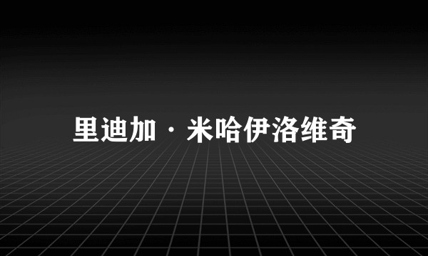 里迪加·米哈伊洛维奇