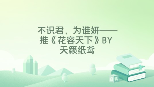 不识君，为谁妍——推《花容天下》BY 天籁纸鸢