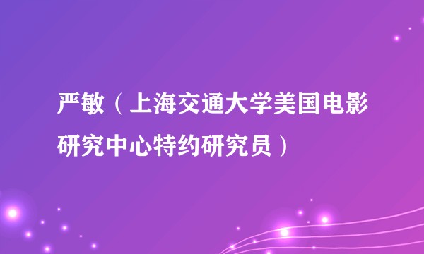 严敏（上海交通大学美国电影研究中心特约研究员）