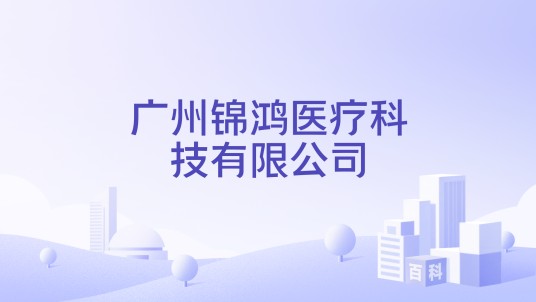 广州锦鸿医疗科技有限公司