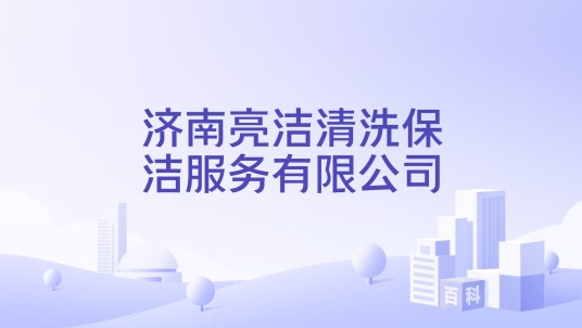 济南亮洁清洗保洁服务有限公司