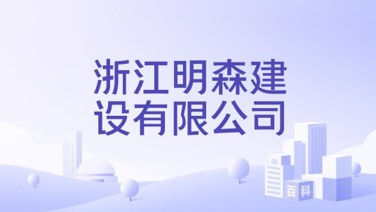 浙江明森建设有限公司