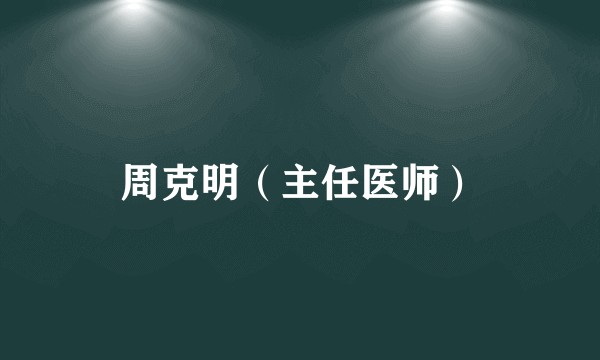周克明（主任医师）