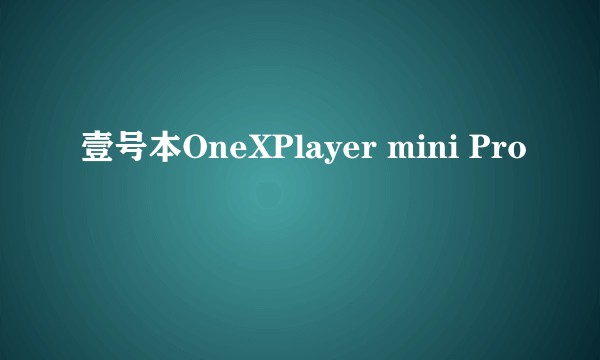 壹号本OneXPlayer mini Pro