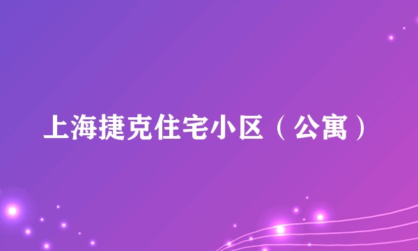 上海捷克住宅小区（公寓）