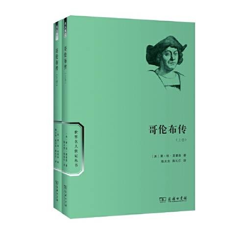 哥伦布传(全两卷)