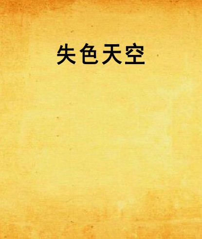 失色天空(网络小说)