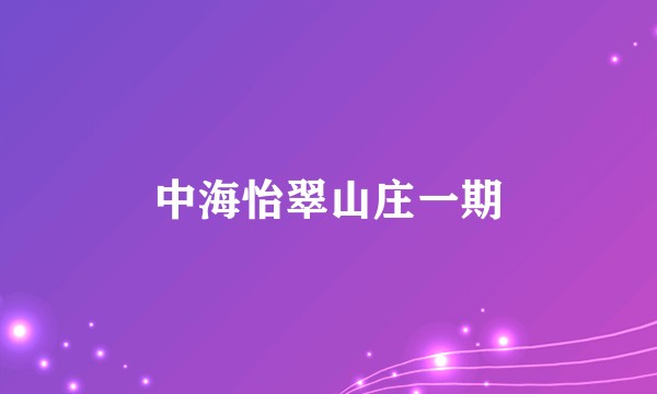中海怡翠山庄一期