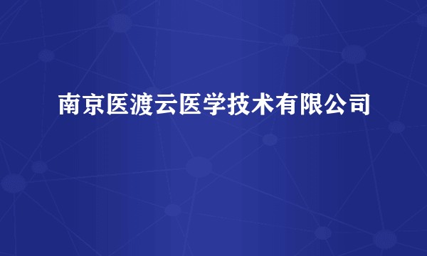 南京医渡云医学技术有限公司
