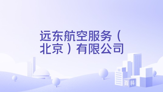 远东航空服务（北京）有限公司