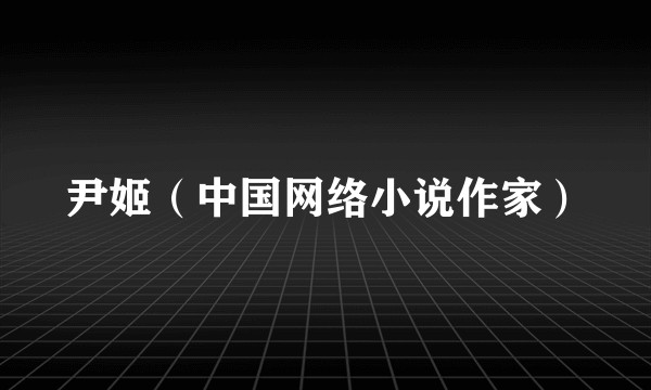 尹姬(中国网络小说作家)