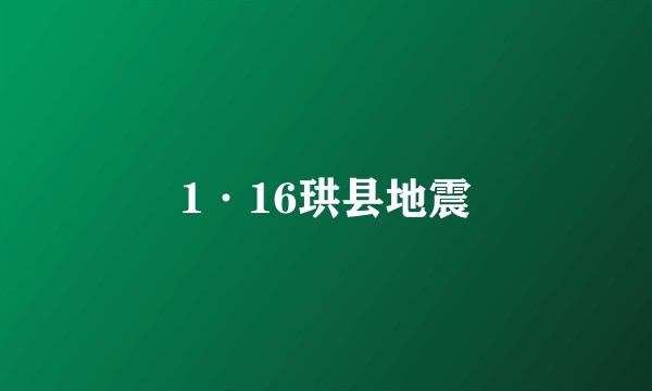 1·16珙县地震