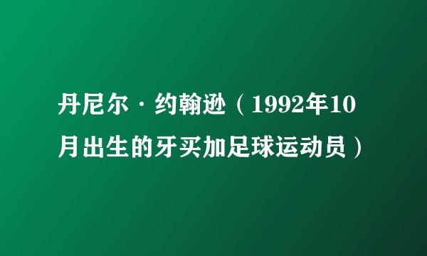 丹尼尔·约翰逊（1992年10月出生的牙买加足球运动员）