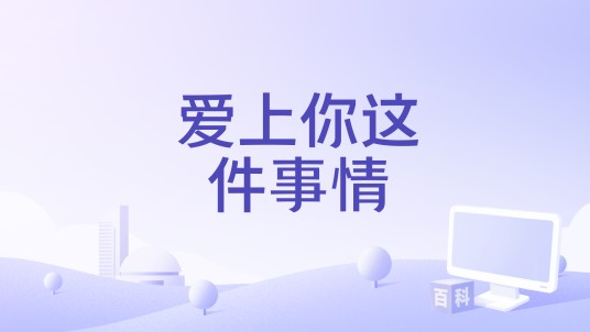 爱上你这件事情（AJ张杰演唱歌曲）