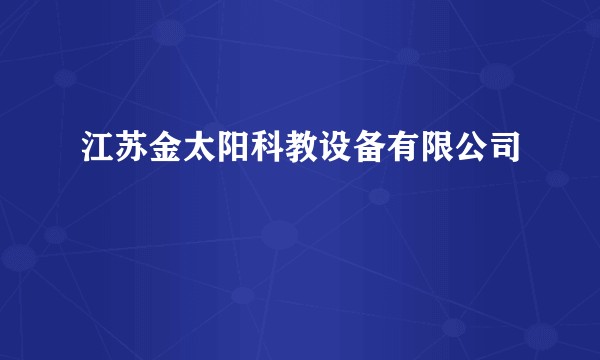 江苏金太阳科教设备有限公司