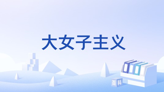 大女子主义