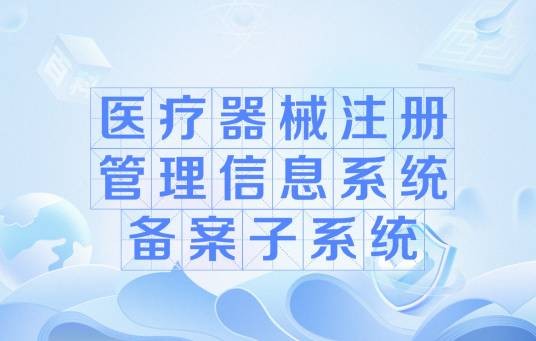 医疗器械注册管理信息系统备案子系统