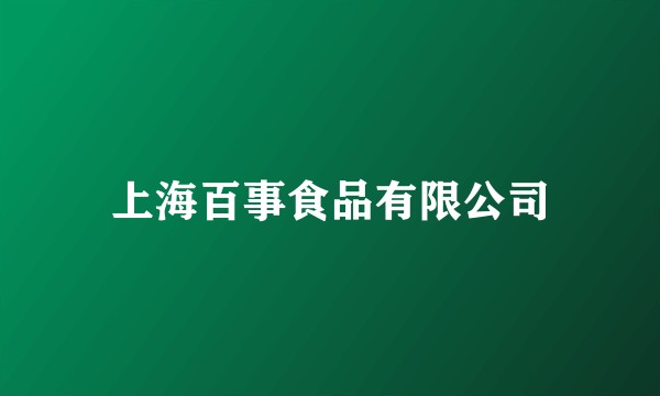 上海百事食品有限公司