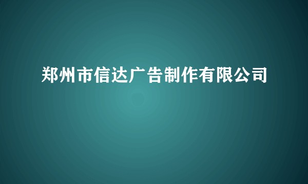 郑州市信达广告制作有限公司